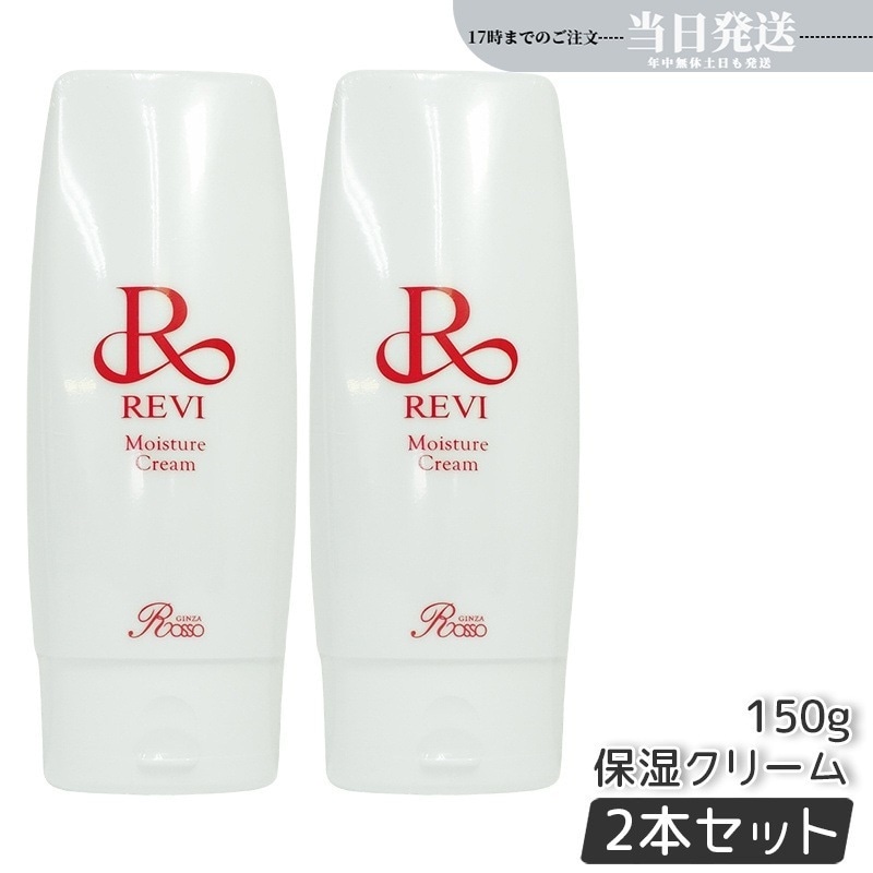 【2個セット】 REVI ルヴィ モイスチャークリーム 保湿クリーム 150g