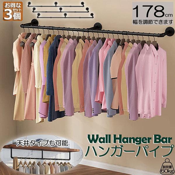 ハンガーパイプ ハンガーバー ハンガーラック 3個セット アイアンウォールハンガー パイプハンガー 壁付け 天井付け 洋服ラック ディスプレイハンガ