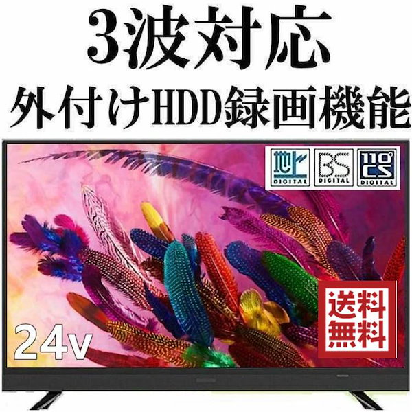 ジョワイユ 24V型 地上 BS 110度CSデジタルハイビジョン液晶テレビ ...