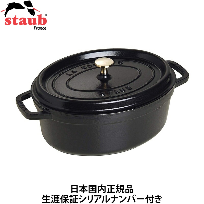 【日本国内正規品】【生涯保証シリアルナンバー付】 ストウブ staub 両手 ホーロー 鍋 ピコ・ココット オーバル 23cm IH対応 ブラック 40500-231