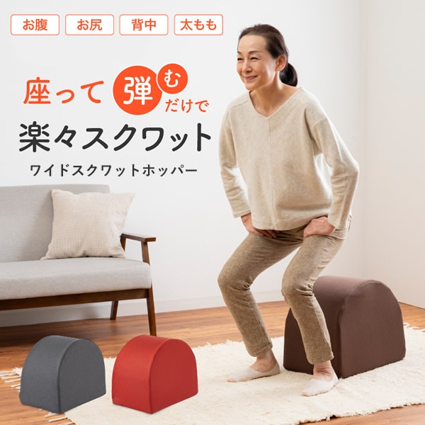 ワイドスクワットホッパー (送料無料) スクワット 筋トレ エクササイズ クッション 運動 ダイエット 開脚 ストレッチ ウエスト 下半身 お尻 裏もも 内もも 美姿勢