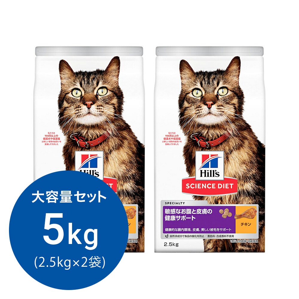 キャットフード　サイエンスダイエット　敏感なお腹と皮膚の健康サポート　１歳以上の成猫・高齢猫用　チキン　２．５ｋｇX２　ヒルズ　猫　ＣＲＣ35―10―30―10―15
