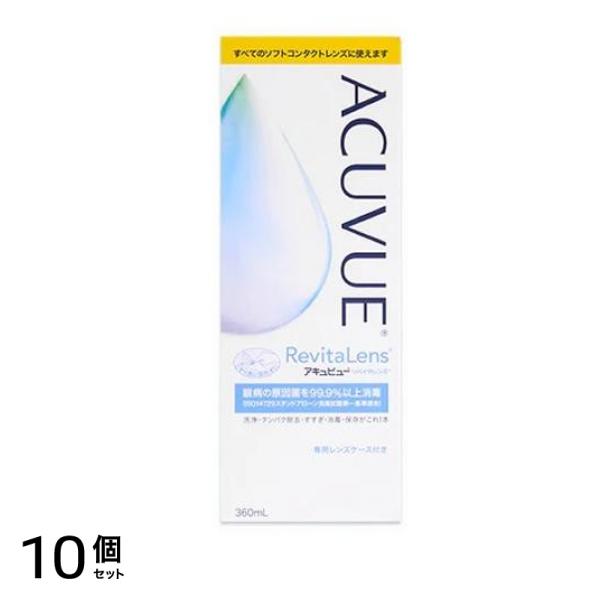 アキュビュー リバイタレンズ 360mL 10個セット