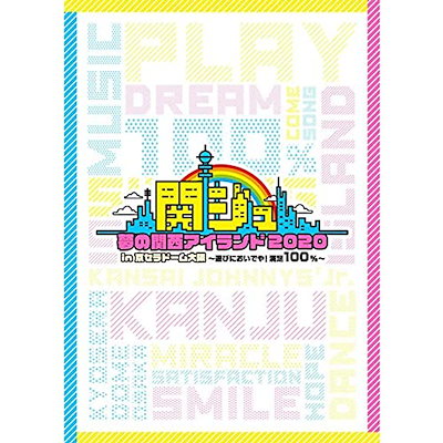 関西ジャニーズJr 関ジュ 夢の関西アイランド2020 in 京セラドーム DVD