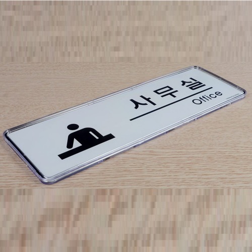 社内部署の看板シンプルデザイン255x85オフィス1社店舗インテリア小道具