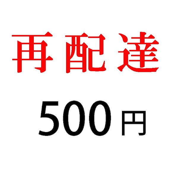Qoo10] 宅配便専用 再配達料金