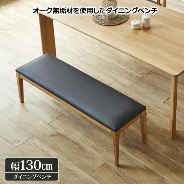 ベンチ ダイニングチェア 長椅子 おしゃれ ナチュラルモダン オーク無垢材 レトロ レザー いす イス 木製 2人掛け 幅130cm