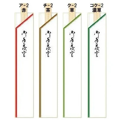 箸袋　既製品　4型8寸（約32.4mm×190mm）　10,000枚　ア-2,チ-2,ク-2,コク-2【取り寄せ商品・即納不可・代引き不可・返品不可】