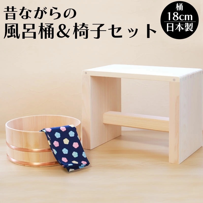 湯浴セット 湯桶 風呂桶 風呂椅子 セット 木製 さわら ひのき 持ちやすい ミニ湯桶 洗面器 お風呂 温泉気分 入浴グッズ 温泉 銭湯 おけ 銅 ミニ湯桶 無塗装 天然木 小ぶり 木の桶 ふろいす