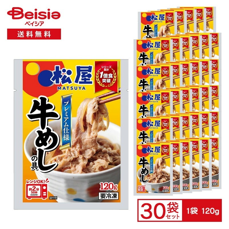 日本ハム 松屋監修 プレミアム仕様 牛めしの具 120g×30袋 冷凍惣菜 松屋の牛めし 具 牛丼の具 おかず ごはんにかける レンチン 湯煎 簡単調理 時短 冷凍食品 まとめ買い