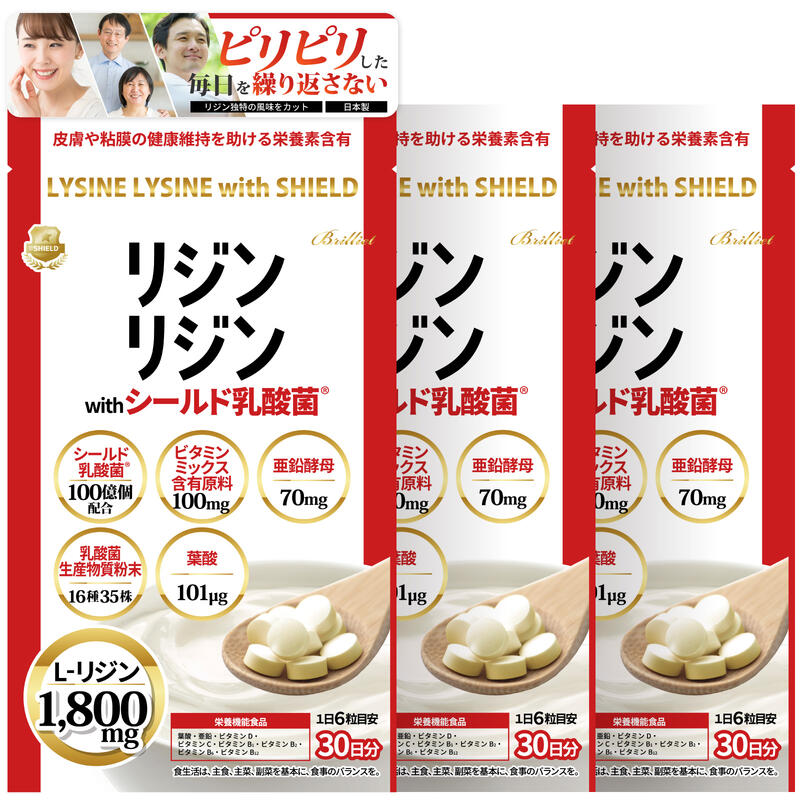 3個セット！ リジンリジン with シールド乳酸菌 サプリメント 美容 葉酸 亜鉛 マルチビタミン アミノ酸 腸活