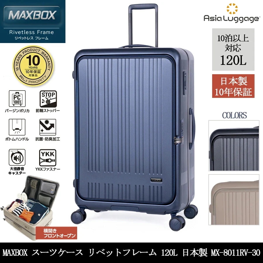 【日本製】【10年保証】 アジアラゲージ MAXBOX 120L リベットレスフレーム スーツケース MX-8011RV-30 フロントオープン 横開き 10泊以上 スーツケースカバー付き