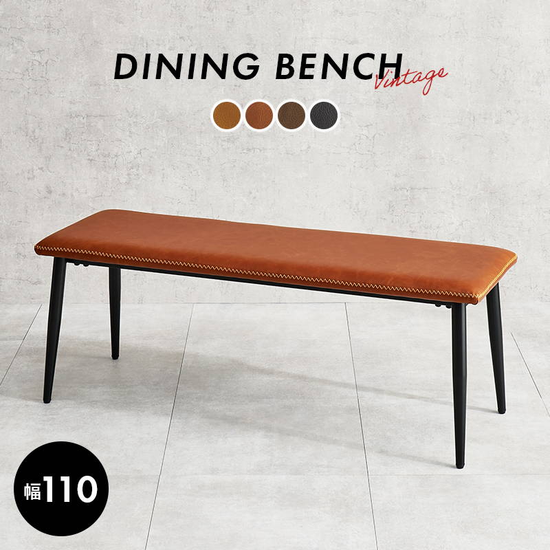 ダイニングベンチ ベンチチェアー 幅110cm 1脚 単品 ヴィンテージ調 ブラックスチール＆合成皮革レザー