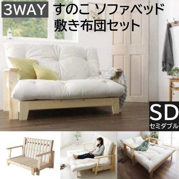 3way すのこソファベッド 敷布団セット 139cm セミダブルサイズ 天然木ソファ カウチ ベッドモード 北欧デザイン