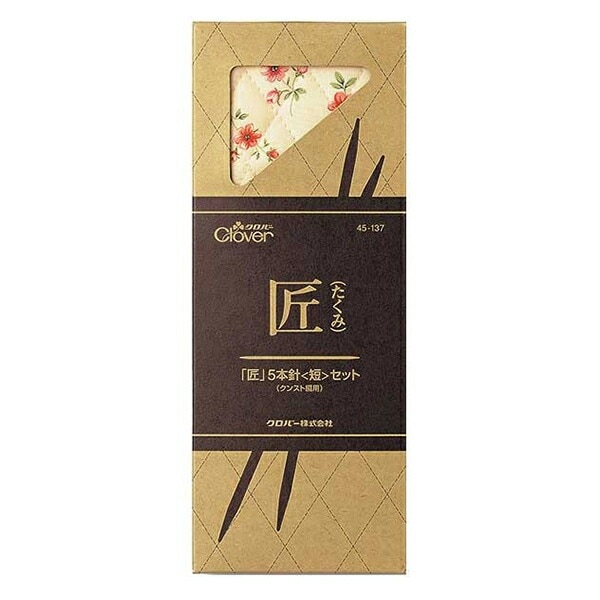 編み針 『匠 (たくみ) 棒針 短5本針セット 45-137』 Clover クロバー