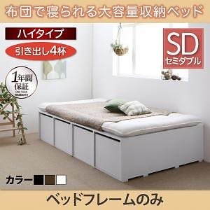 布団で寝られる 大容量収納ベッド [Semper]センペール [ベッドフレームのみ/マットレスなし] 引き出し4杯付 ハイタイプ セミダブル [フレーム色]ウォルナットブラウン