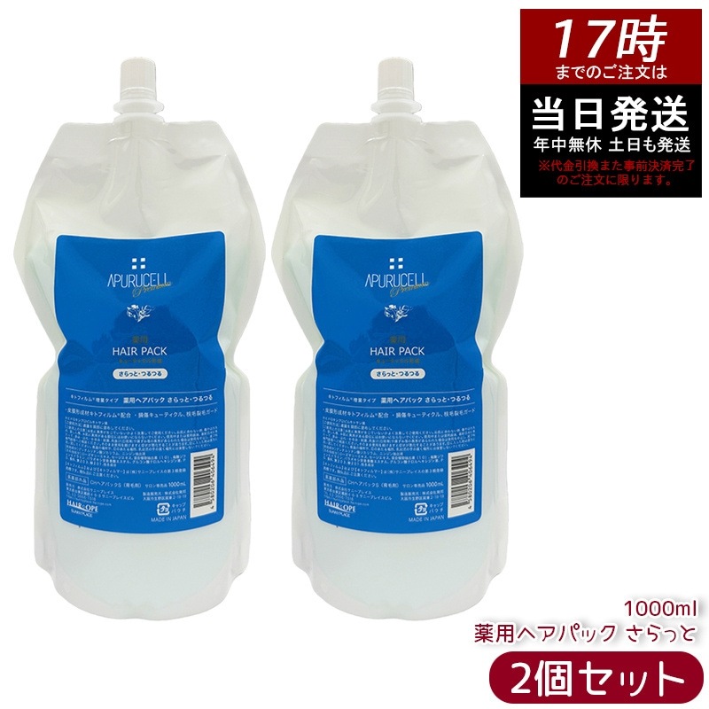 【2個セット】サニープレイス アプルセルプレミアム薬用ヘアパック（サラット） 1L リフィル レフィルヘアケア ホームケア ダメージケア 美容室 サロン専売 美容室専売