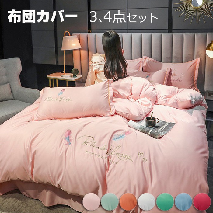布団カバー シングル 34点セット高品質ベッド用品 おしゃれ 布団カバー セミダブル 掛け布団カバー 敷布団カバー レーヨン素材 シルクみたい ツルツル艶と手触り感 涼感 カバー 枕カバー カバーセ