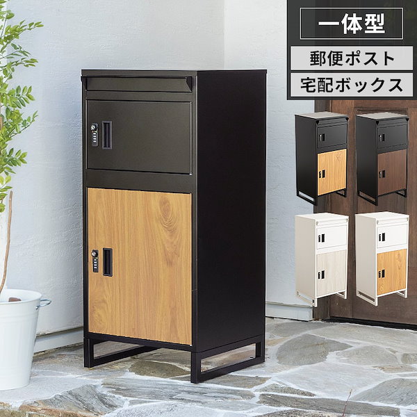 宅配ボックス 戸建て 大型 ポスト 一体型 屋外 ブラックブラウン