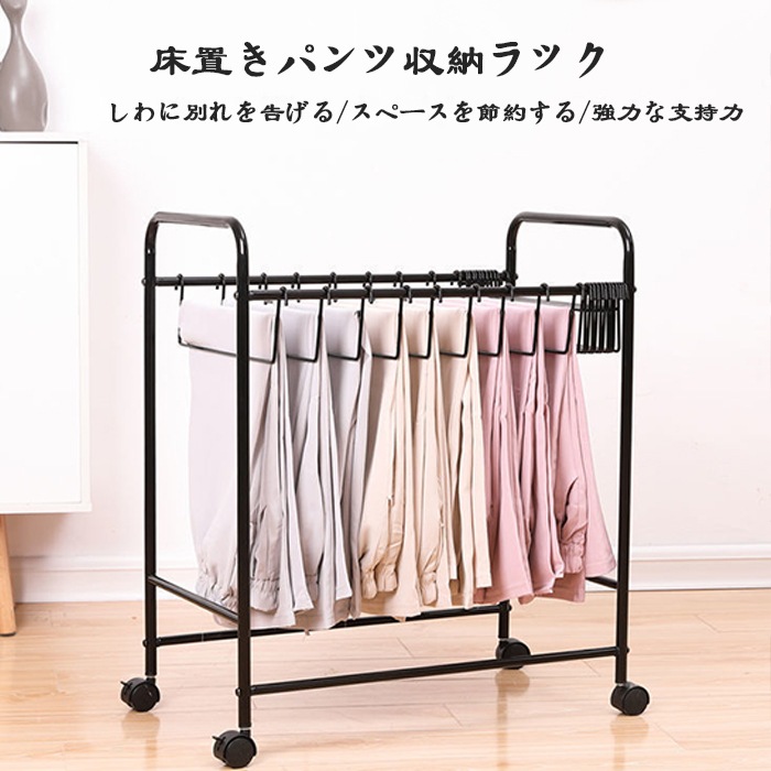 パンツ収納ラック衣類乾燥ラック床置き式可動式多機能ワードローブ多層吊り下げパンツ衣類整理収納ラック