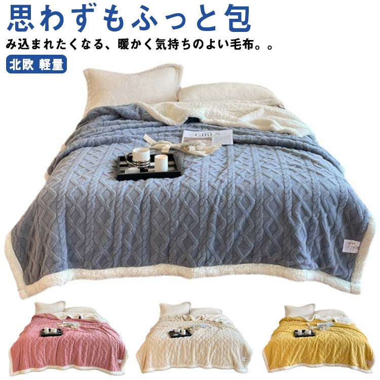 毛布 ひざ掛け ブランケット 2枚合わせ毛布 フランネル マイクロファイバー ケーブル模様 シングル ダブル 膝掛け 掛け毛布 北欧 大判 ふんわり 合わせ毛布 ボリューム あったか 暖かい 子供用