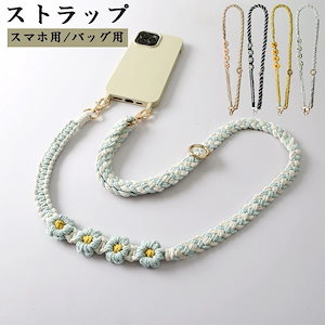 2枚購入で 2oo円FF!ストラップ 斜め掛け 手編みショルダーストラップ スマホショルダーストラップ 太め 約90cm1cm 長さ調節可能 耐久性強化 軽量 紛失ラップ 落下防止 肩掛け 首掛け 携