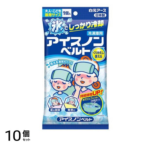 白元アース アイスノンベルト 1個入 10個セット