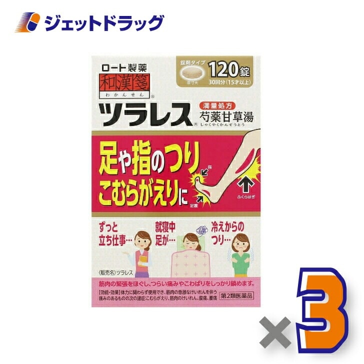 【第2類医薬品】ツラレス 120錠 ×3個