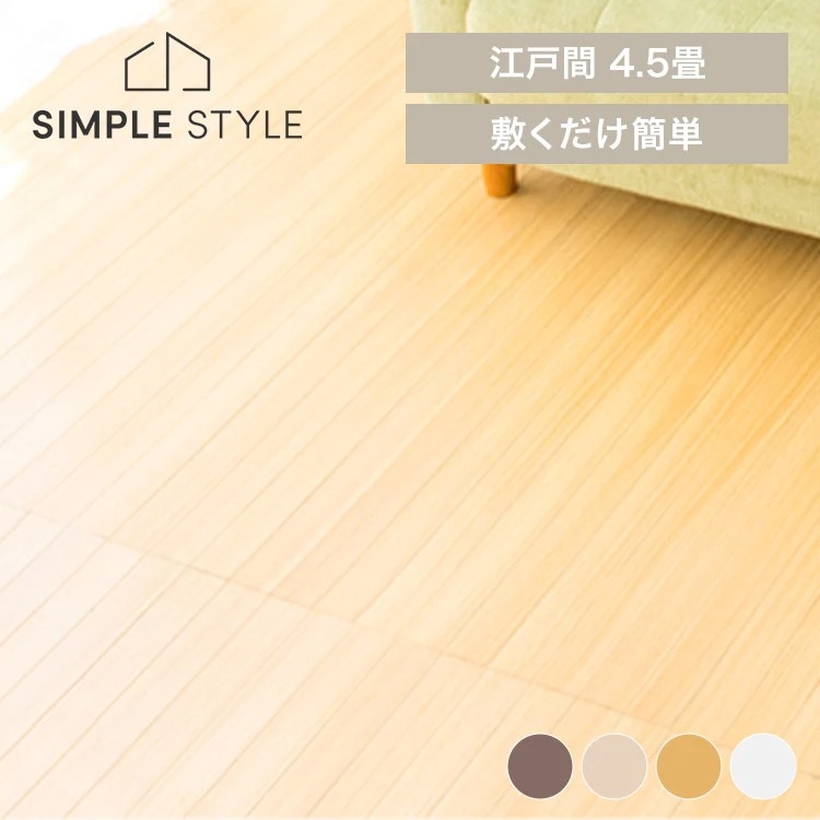 ウッドフローリングカーペット　4.5畳　江戸間 WDFC-4.5-EDO 新生活