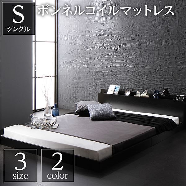 ベッド 低床 ロータイプ すのこ 木製 宮付き 棚付き コンセント付き シンプル モダン ブラック シングル ボンネルコイルマットレス付き
