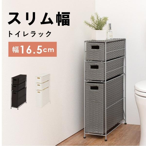 トイレ 収納棚 スリム ラック 隙間収納 サニタリー 掃除用具 洗剤 おしゃれ トイレットペーパー トイレ収納 防水 グレー スムース 幅16.5cm