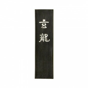 古梅園 条幅用 玄龍 3.0丁