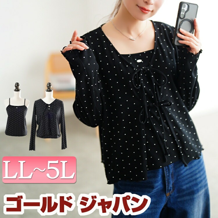 大きいサイズ レディース トップス セット アンサンブル ドット柄リボンメローカーディガン＆キャミソール2点セット 長袖 キャミソール キャミ カーディガン メロー フリル リボン リブ ドット柄 ス