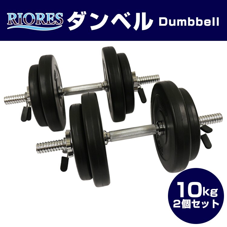 セメントダンベル 10kg2個セット20kg エクササイズ フィットネス ダイエット 鉄アレイ ダンベルセット トレーニング シェイプアップ