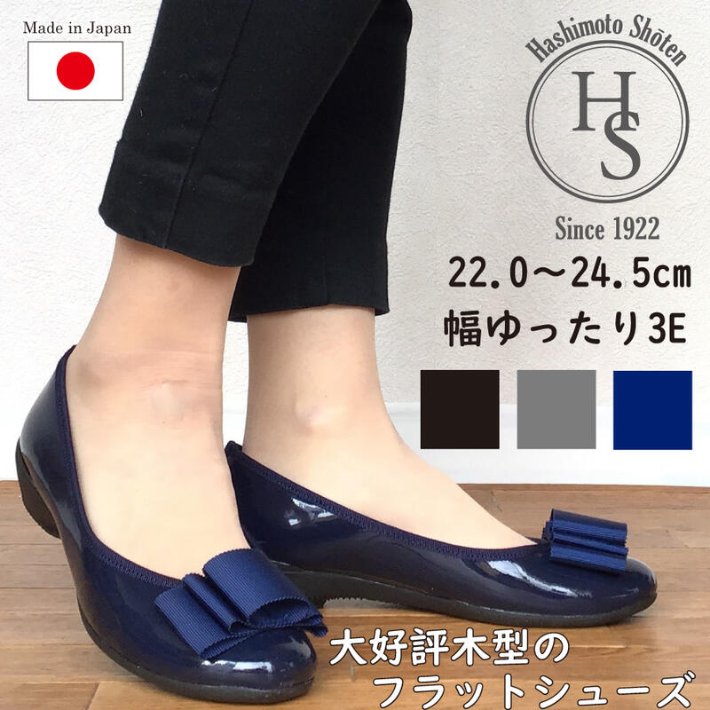 【日本製】 HS 大好評木型で作った エナメル フラットシューズ 歩きやすい レディース リボン ヒール3センチ 3Eブラック 黒 母の日