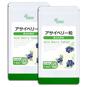 アサイベリー粒 約3か月分2袋 T-603-2 サプリ 健康食品 45g(125mg 360粒) 2袋