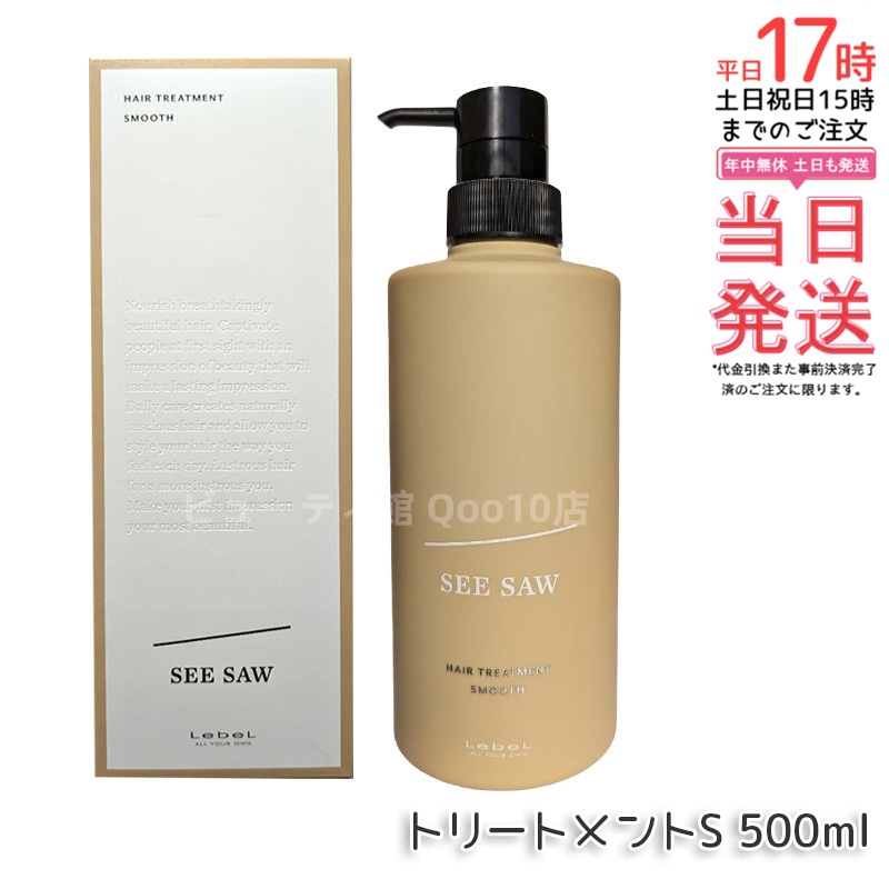 シーソー / ヘアトリートメントS SMOOTH / スムース 500mL サロン 美容室専売品
