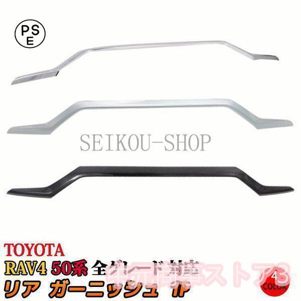 トヨタ 新型 RAV4 50系 バックドア ガーニッシュ リアガーニッシュ カスタム パーツ アクセサリー アドベンチャー G X ハイブリッド G