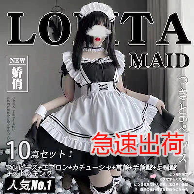 Qoo10] Q10最も安い急速に出荷するメイド服コス : レディース服