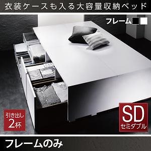 [組立設置付]衣装ケースも入る 大容量収納ベッド [シュネー] ベッドフレームのみ/マットレスなし 引き出し2杯付 セミダブル ブラック