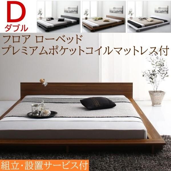 組立設置付 ロータイプ ダブルベッド プレミアムポケットコイルマットレスセット フロア ローベッド フラットヘッドボード ベッドセット