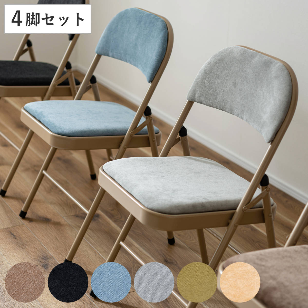 折りたたみ椅子 同色4脚セット 座面高48cm ファブリック ベロア調 パイプ椅子 折り畳みイス 折り畳み椅子 折りたたみ式 簡易椅子 椅子 チェア チェアー 軽量 コンパクト おしゃれ 座面