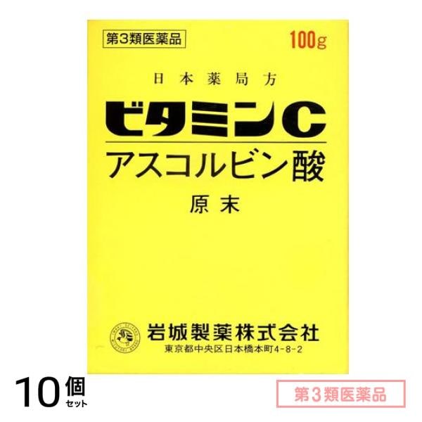 第３類医薬品 ビタミンC「イワキ」 100g 10個セット