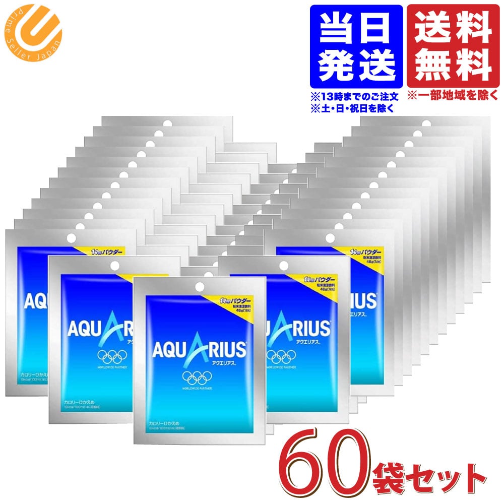 アクエリアス パウダー 粉末 48g60袋セット コカコーラ アクエリアスパウダー 1L用 送料無料 一部地域を除く