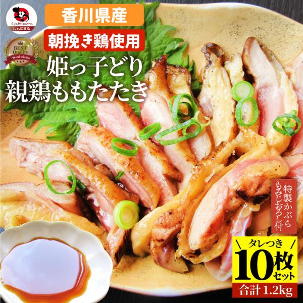 国産 親鶏たたき タタキ 120g×10枚 かぶらポン酢付き 朝びき新鮮 刺身 鶏刺し 切るだけ おつまみ 冷凍食品