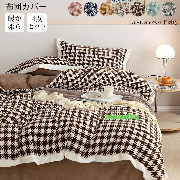 即納あり布団カバー 4点セット 冬用 暖かい 寒さ対策 掛け布団カバー フラットシーツ 枕カバー あったか フランネル 洗える 寝具カバーセット 200*230cm