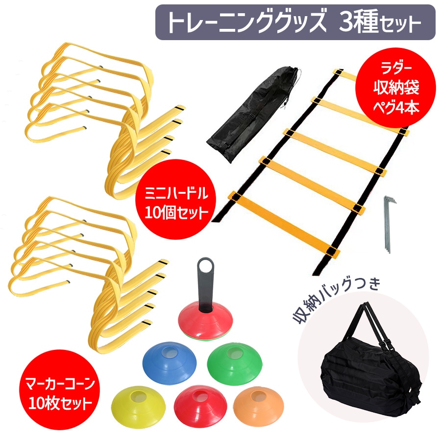 トレーニング 3種セット ソフトハードル 10個 ラダー 5.78m カラーコーン 10枚セット トレーニングラダー マーカーコーン ミニハードル トレーニング用品 陸上 サッカー フットサル 野球