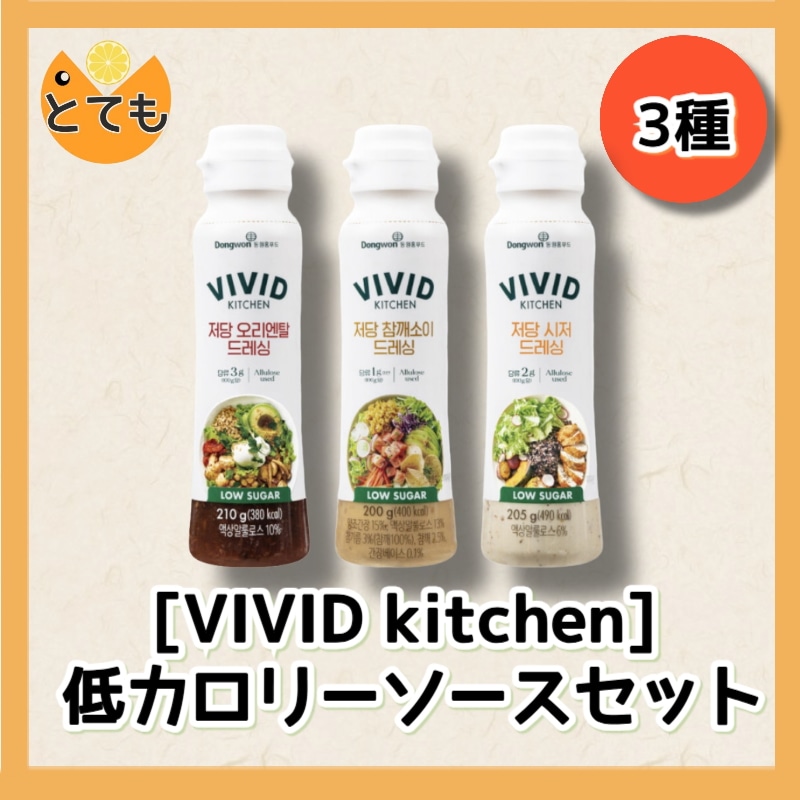 [韓国食品]動員ビビッドキッチン抵当オリエンタルドレッシング210g+シーザードレッシング205g+ゴマソイドレッシング200g/韓国人気ダイエット3点セット