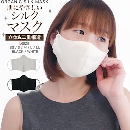 2重構造 立体 シルク 高級 マスク 5サイズ 黒 白 肌荒れしない天然素材 絹100% 男女兼用 ウイルス対策 日本国内発送