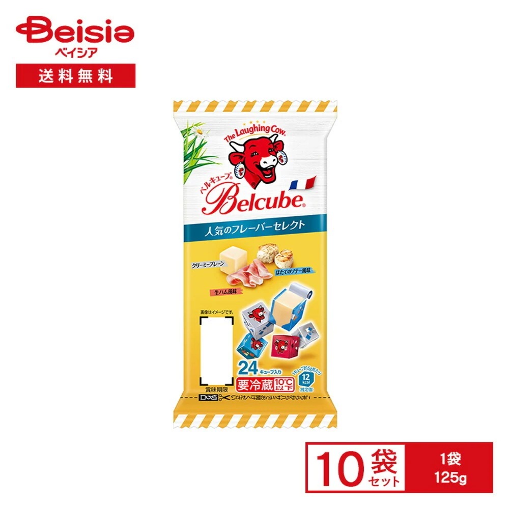 [冷蔵] 伊藤ハム ベルキューブ 人気のフレーバーセレクト 125g×10袋